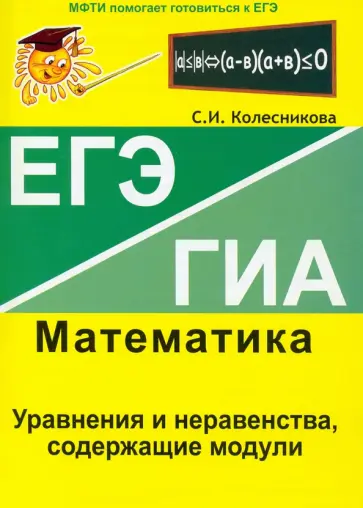Софья Колесникова - Уравнения и неравенства, содержащие модули. ЕГЭ. Математика Софья Колесникова - Уравнения и неравенства, содержащие модули. ЕГЭ. Математика обложка книги