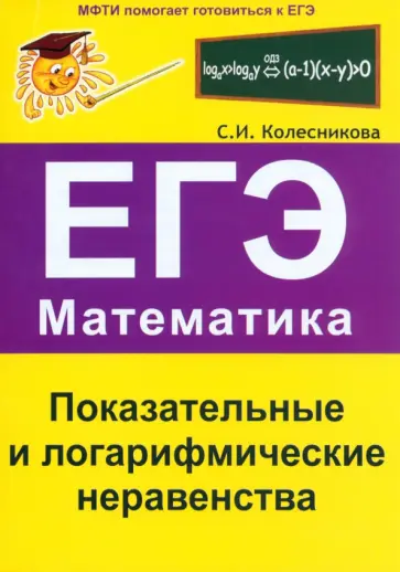 Софья Колесникова - Показательные и логарифмические неравенства. ЕГЭ. Математика Софья Колесникова - Показательные и логарифмические неравенства. ЕГЭ. Математика обложка книги