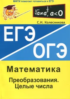 Софья Колесникова - Преобразования. Целые числа. ЕГЭ Математика обложка книги