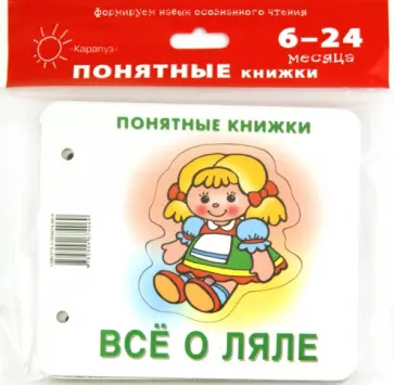 Юлия Разенкова - Всё о ляле. Для детей до 2 лет + методичка Юлия Разенкова - Всё о ляле. Для детей до 2 лет + методичка обложка книги