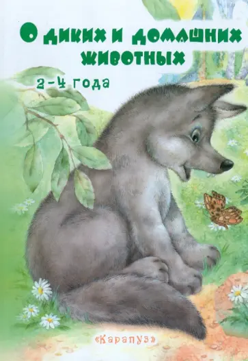О диких и домашних животных. 2-4 года обложка книги