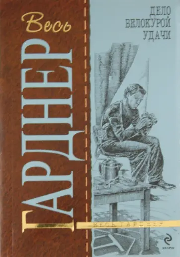Эрл Гарднер - Дело белокурой удачи обложка книги