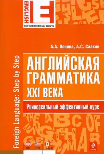 Ионина, Саакян - Английская грамматика XXI века. Универсальный эффективный курс обложка книги