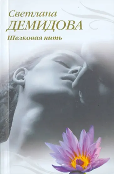 Светлана Демидова - Шелковая нить обложка книги