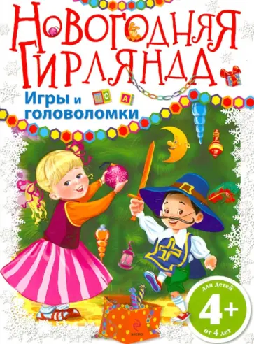 Новогодняя гирлянда. Игры и головоломки обложка книги