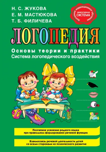 Жукова, Мастюкова - Логопедия. Основы теории и практики Жукова, Мастюкова - Логопедия. Основы теории и практики обложка книги