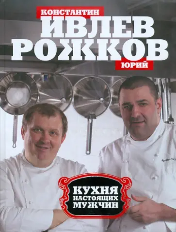 Ивлев, Рожков - Кухня настоящих мужчин обложка книги