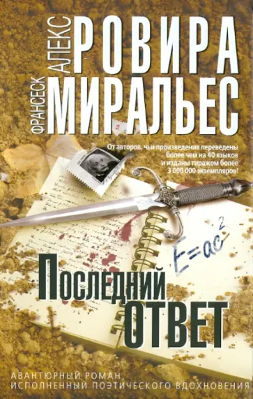 Ровира, Миральес - Последний ответ Ровира, Миральес - Последний ответ обложка книги