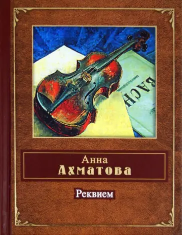 Анна Ахматова - Реквием Анна Ахматова - Реквием обложка книги