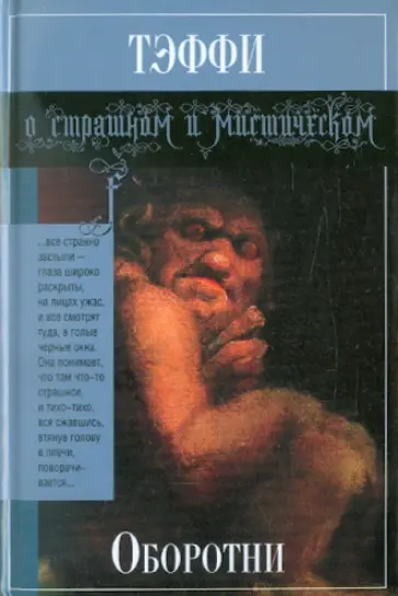 Надежда Тэффи - Оборотни Надежда Тэффи - Оборотни обложка книги