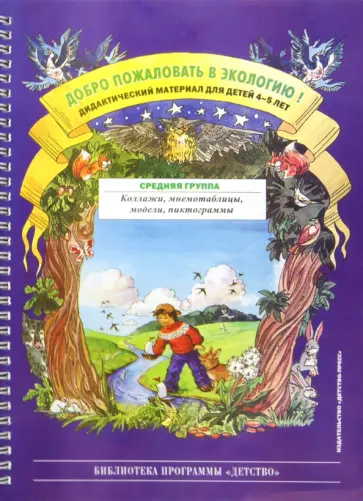Ольга Воронкевич - Добро пожаловать в экологию. Дидактический материал для работы с детьми 4-5 лет обложка книги
