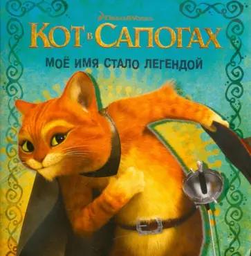 Кот в сапогах. Моё имя стало легендой. Книжка-квадрат обложка книги
