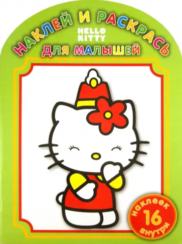 Наклей и раскрась для малышей "Хелло Китти" (№ 1101) обложка книги