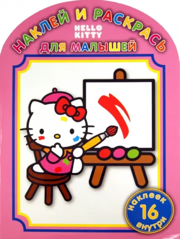 Наклей и раскрась для малышей "Хелло Китти" (№ 1103) обложка книги