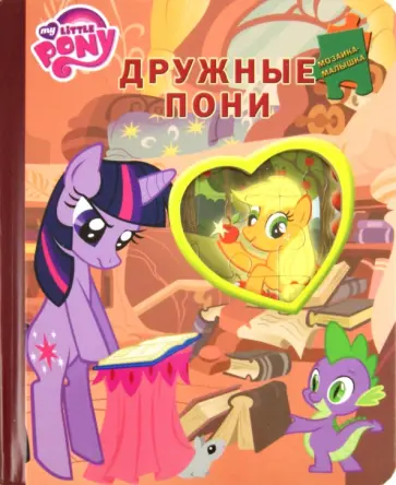 Дружные пони. Мой маленький пони. Мозаика-малышка обложка книги