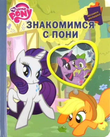 Знакомимся с пони. Мой маленький пони. Мозаика-малышка обложка книги