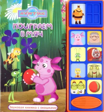Лунтик. Поиграем в мяч. Звуковая книга с окошками обложка книги