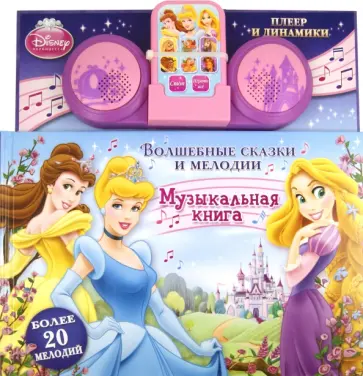 Принцессы. Волшебные сказки и мелодии. Музыкальная книга с игрушкой обложка книги