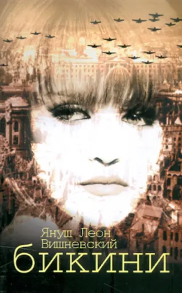 Януш Вишневский - Бикини обложка книги