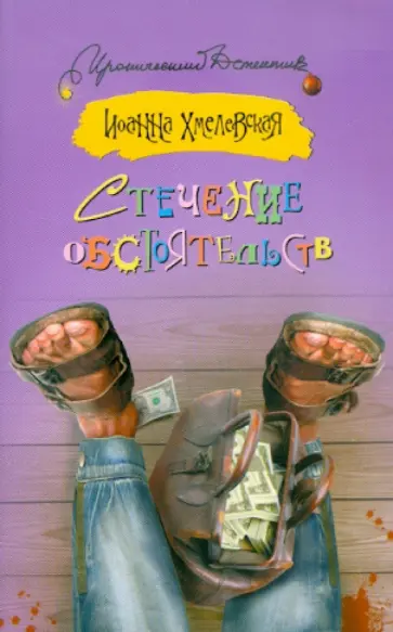 Иоанна Хмелевская - Стечение обстоятельств Иоанна Хмелевская - Стечение обстоятельств обложка книги