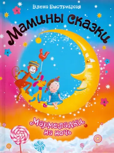 Элена Быстрицкая - Мармеладки на ночь Элена Быстрицкая - Мармеладки на ночь обложка книги