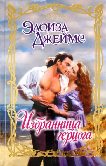 Элоиза Джеймс - Избранница герцога Элоиза Джеймс - Избранница герцога обложка книги