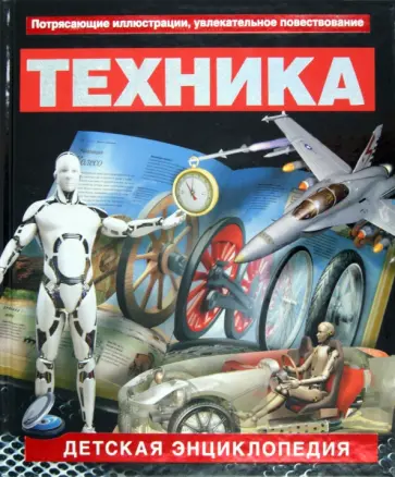Вогт, Дайер - Техника. Детская энциклопедия обложка книги