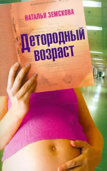 Наталья Земская - Детородный возраст обложка книги