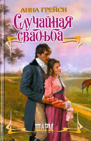 Анна Грейси - Случайная свадьба обложка книги