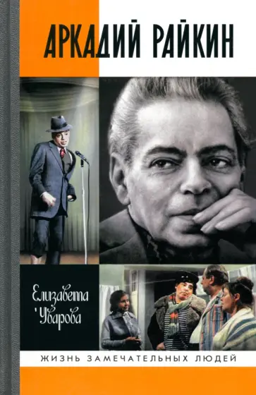 Елизавета Уварова - Аркадий Райкин обложка книги