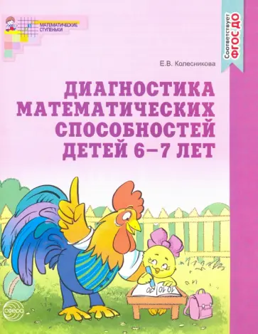 Елена Колесникова - Диагностика математических способностей 6-7 лет. ФГОС ДО обложка книги