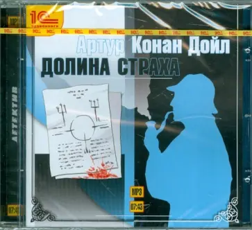 Артур Дойл - Долина страха (CDmp3) обложка книги