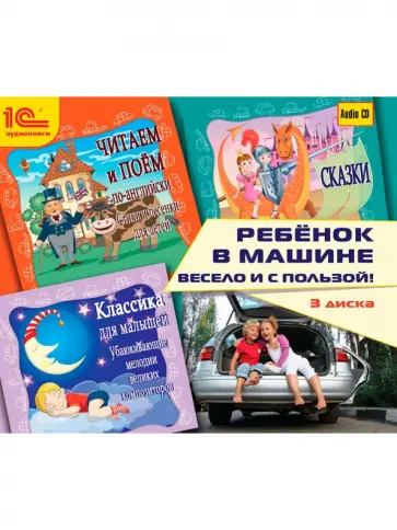 Ребенок в машине. Весело и с пользой! (3CD) обложка книги