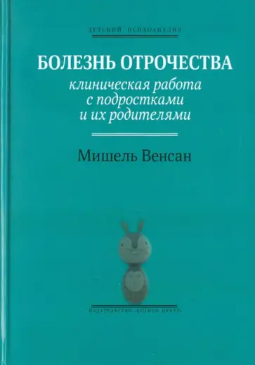 Мишель Венсан - Болезнь отрочества: Клиническая работа с подростками и их родителями Мишель Венсан - Болезнь отрочества: Клиническая работа с подростками и их родителями обложка книги