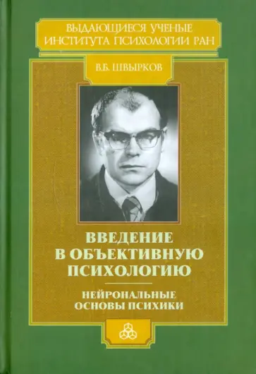 Вячеслав Швырков - Введение в объективную психологию. Нейрональные основы психики. Избранные труды обложка книги
