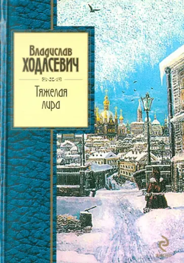 Владислав Ходасевич - Тяжелая лира обложка книги