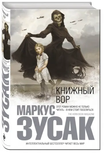 Маркус Зусак - Книжный вор Маркус Зусак - Книжный вор обложка книги