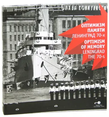 Владимир Никитин - Оптимизм памяти. Ленинград 70-х Владимир Никитин - Оптимизм памяти. Ленинград 70-х обложка книги