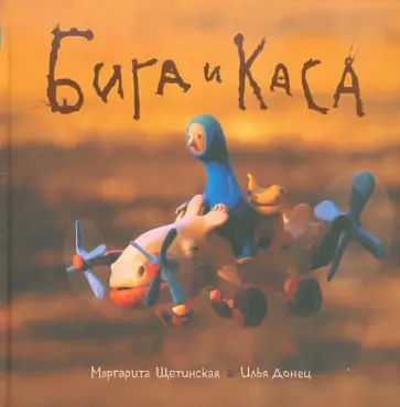 Донец, Щетинская - Бига и Каса Донец, Щетинская - Бига и Каса обложка книги