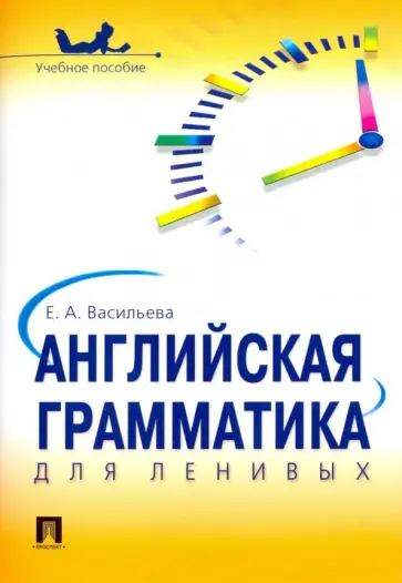 Елена Васильева - Английская грамматика для ленивых. Учебное пособие Елена Васильева - Английская грамматика для ленивых. Учебное пособие обложка книги