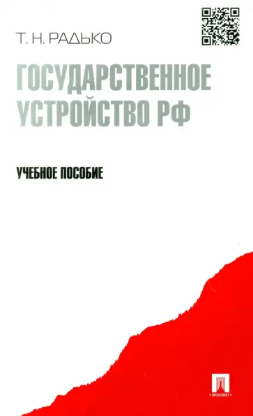 Тимофей Радько - Государственное устройство РФ. Учебное пособие обложка книги