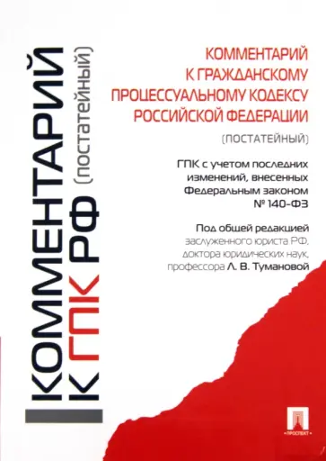 Антонова, Абакумова - Комментарий к Гражданскому процессуальному кодексу Российской Федерации (постатейный) Антонова, Абакумова - Комментарий к Гражданскому процессуальному кодексу Российской Федерации (постатейный) обложка книги