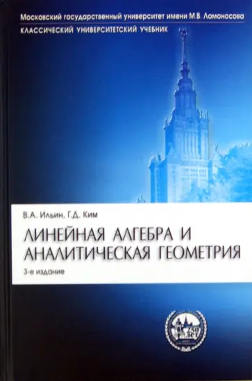Ильин, Ким - Линейная алгебра и аналитическая геометрия Ильин, Ким - Линейная алгебра и аналитическая геометрия обложка книги