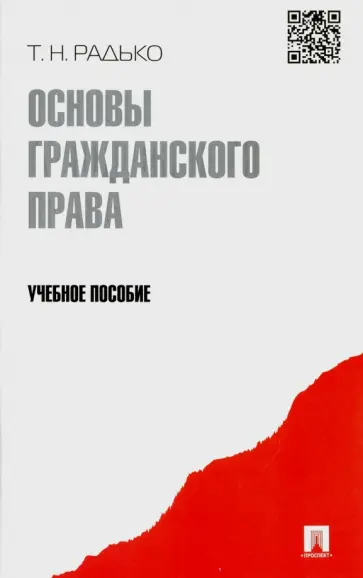 Тимофей Радько - Основы гражданского права. Учебное пособие обложка книги