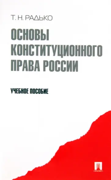 Тимофей Радько - Основы конституционного права России. Учебное пособие обложка книги