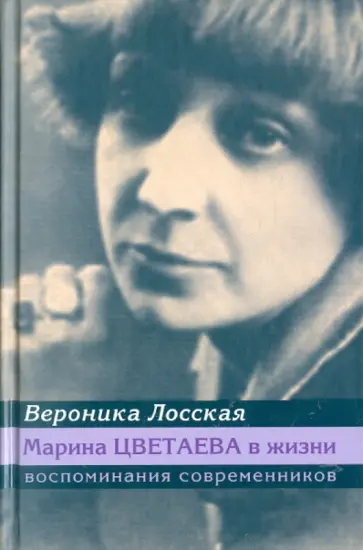 Вероника Лосская - Марина Цветаева в жизни. Воспоминания современников Вероника Лосская - Марина Цветаева в жизни. Воспоминания современников обложка книги