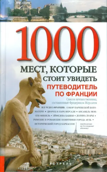Фредерик Жерсаль - 1000 мест, которые стоит увидеть. Все чудеса Франции. Путеводитель по Франции Фредерик Жерсаль - 1000 мест, которые стоит увидеть. Все чудеса Франции. Путеводитель по Франции обложка книги