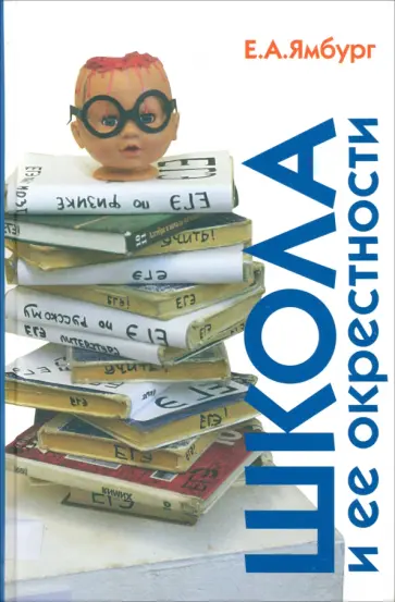 Евгений Ямбург - Школа и ее окрестности обложка книги