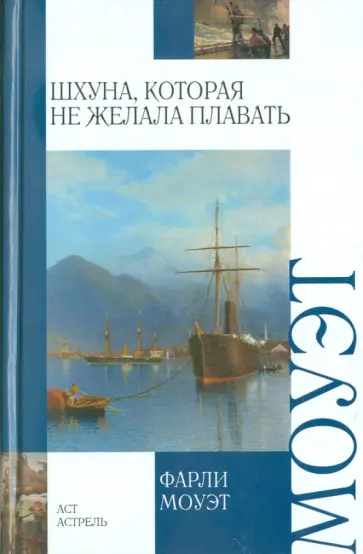 Фарли Моуэт - Шхуна, которая не желала плавать. Змеиное кольцо Фарли Моуэт - Шхуна, которая не желала плавать. Змеиное кольцо обложка книги