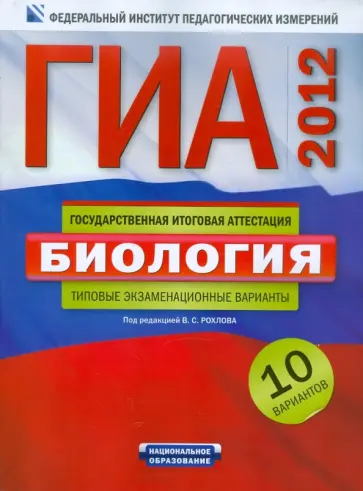 Рохлов, Бобряшова - ГИА-2012. Биология. Типовые экзаменационные варианты. 10 вариантов обложка книги
